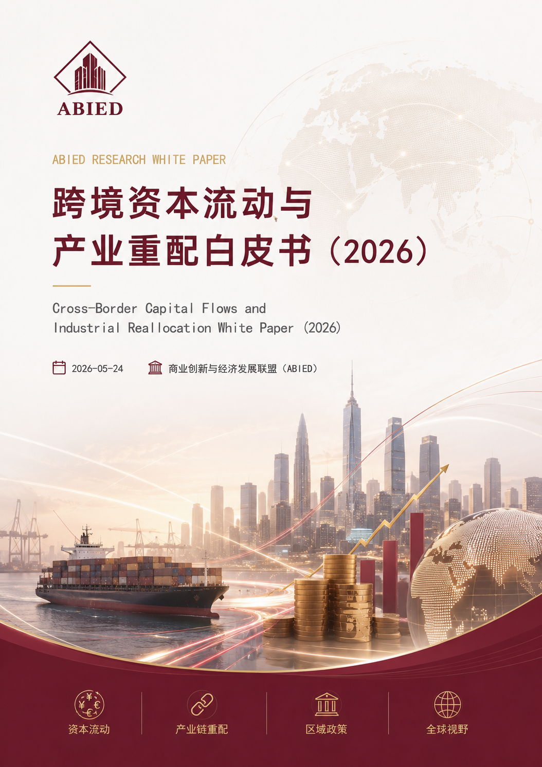 跨境资本流动与产业重配白皮书（2026）