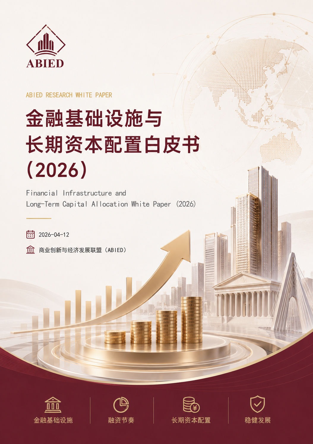 金融基础设施与长期资本配置白皮书（2026）