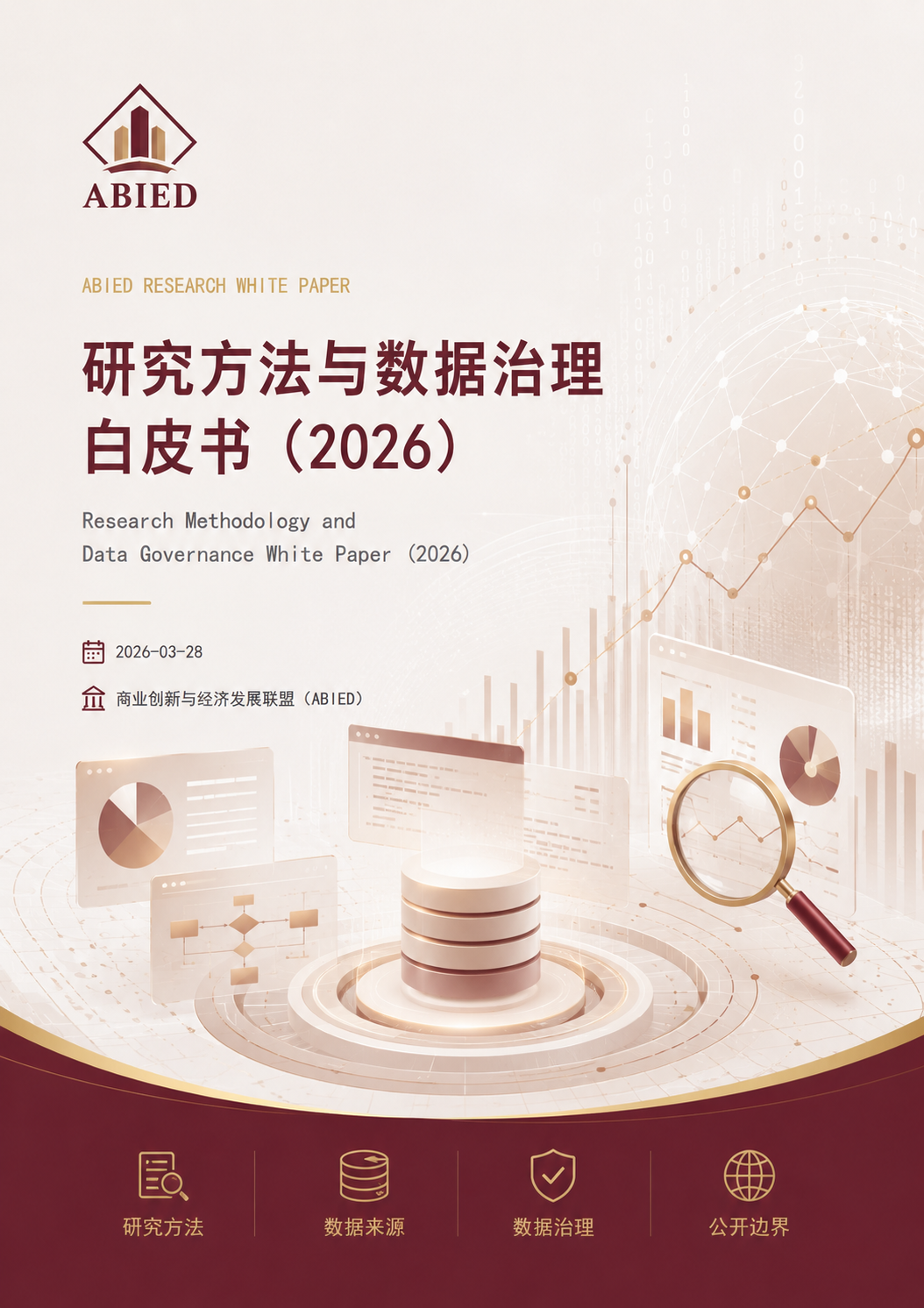 研究方法与数据治理白皮书（2026）