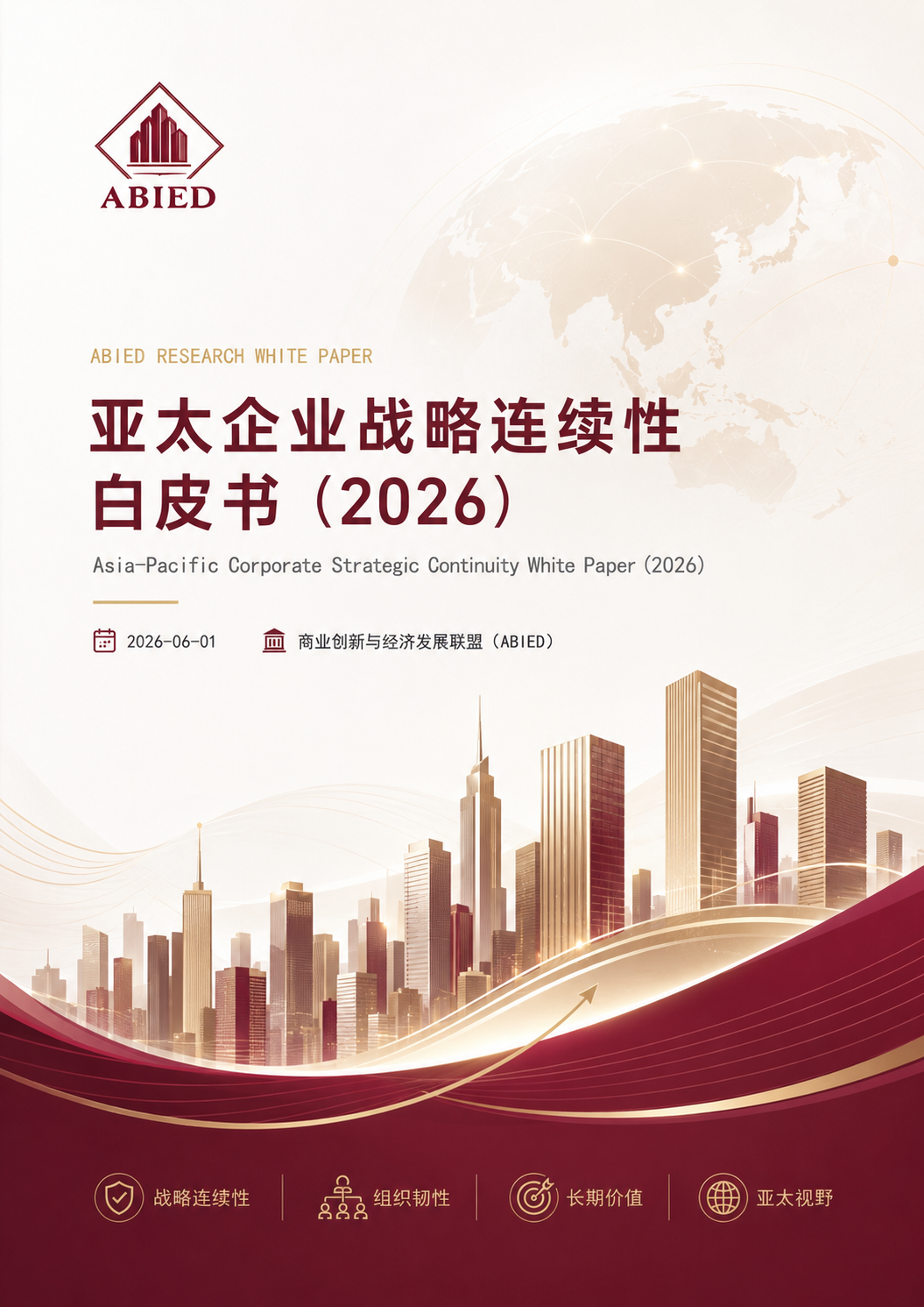 亚太企业战略连续性白皮书（2026）