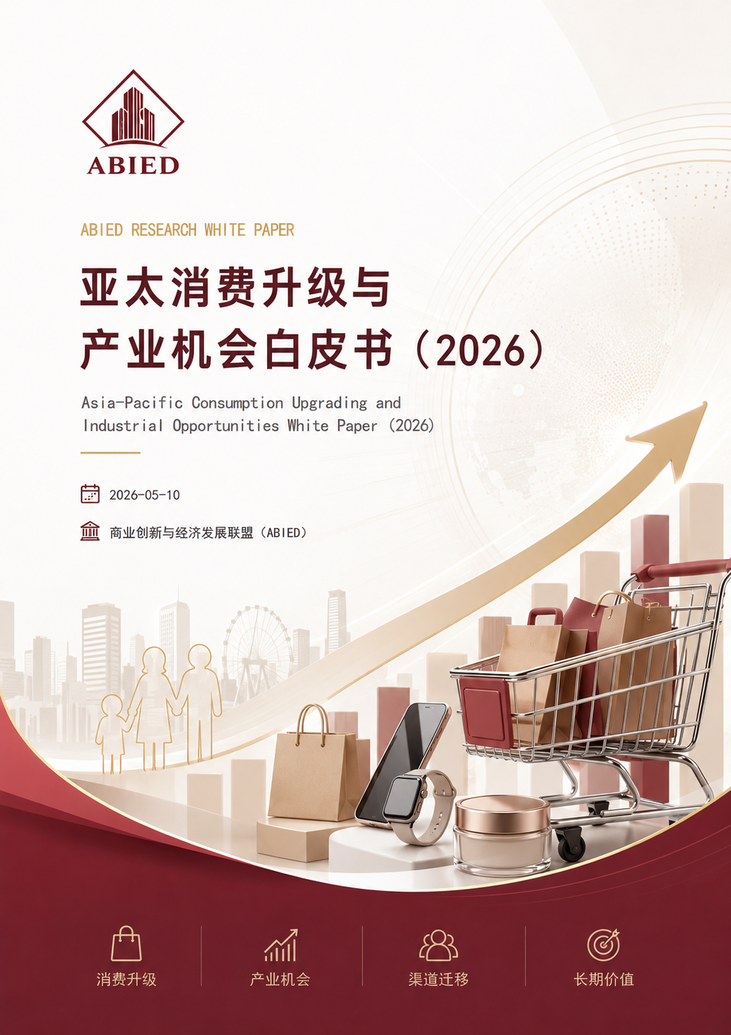 亚太消费升级与产业机会白皮书（2026）