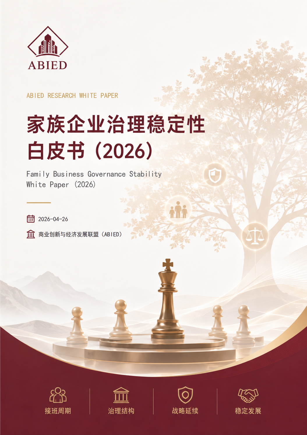 家族企业治理稳定性白皮书（2026）